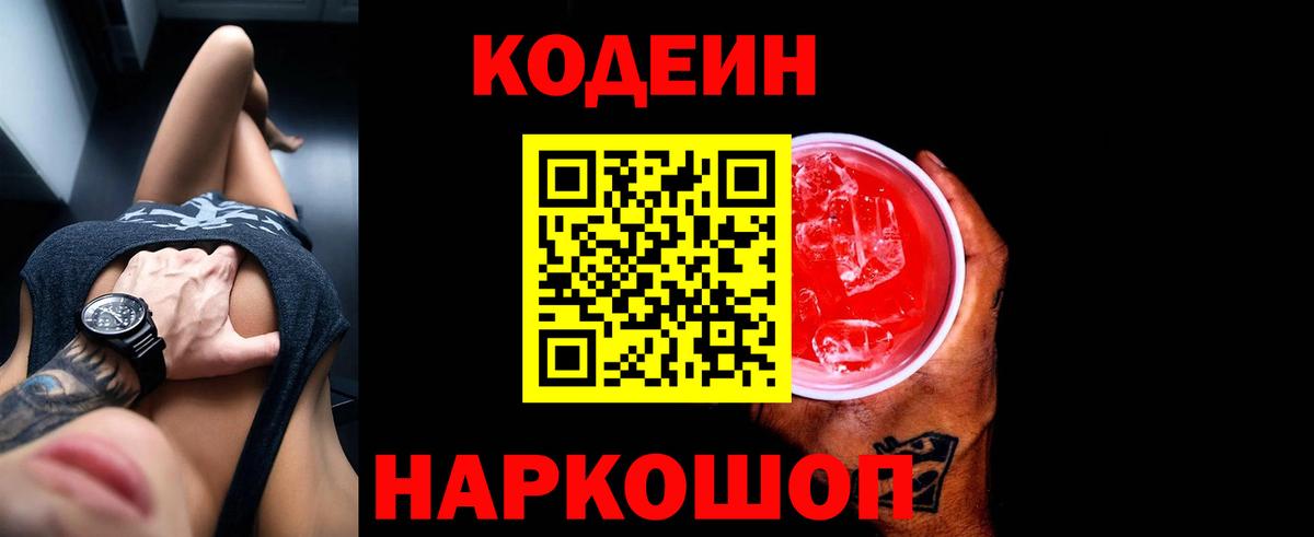 Codein напиток Lean (лин) Ноябрьск